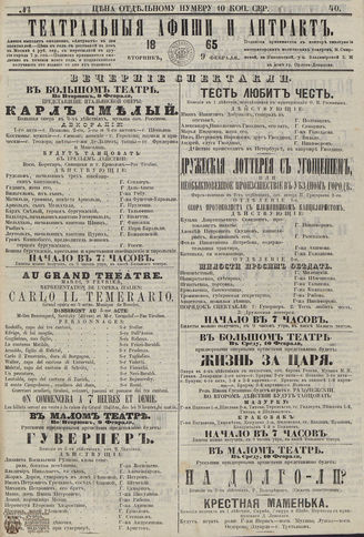 ТЕАТРАЛЬНЫЕ АФИШИ И АНТРАКТ. 1865. №40