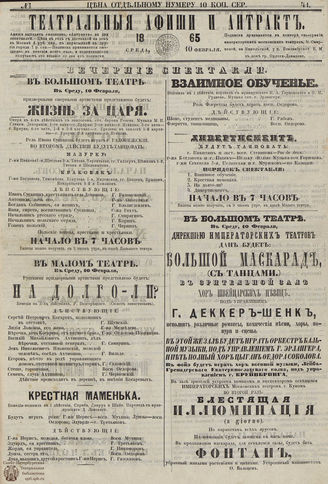 ТЕАТРАЛЬНЫЕ АФИШИ И АНТРАКТ. 1865. №41
