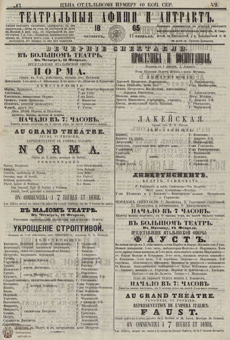 ТЕАТРАЛЬНЫЕ АФИШИ И АНТРАКТ. 1865. №42