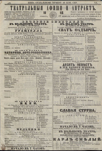 ТЕАТРАЛЬНЫЕ АФИШИ И АНТРАКТ. 1865. №44