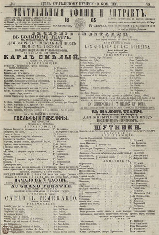 ТЕАТРАЛЬНЫЕ АФИШИ И АНТРАКТ. 1865. №45