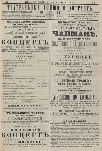 ТЕАТРАЛЬНЫЕ АФИШИ И АНТРАКТ. 1865. №69