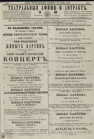 ﻿ТЕАТРАЛЬНЫЕ АФИШИ И АНТРАКТ. 1865. №59
