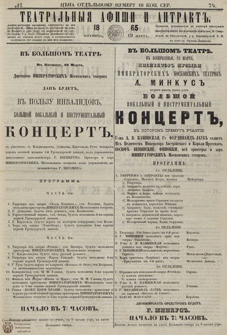ТЕАТРАЛЬНЫЕ АФИШИ И АНТРАКТ. 1865. №74