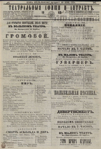 ﻿ТЕАТРАЛЬНЫЕ АФИШИ И АНТРАКТ. 1865. №96