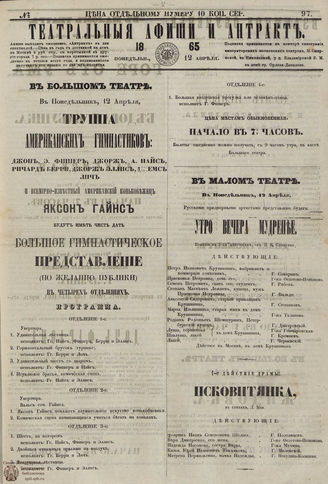 ТЕАТРАЛЬНЫЕ АФИШИ И АНТРАКТ. 1865. №97