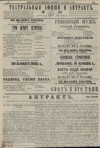 ТЕАТРАЛЬНЫЕ АФИШИ И АНТРАКТ. 1865. №98