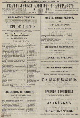 ТЕАТРАЛЬНЫЕ АФИШИ И АНТРАКТ. 1865. №99