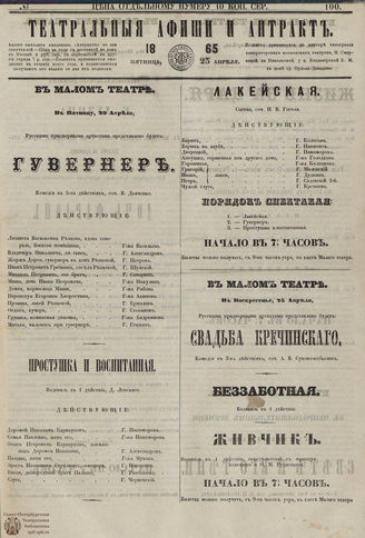 ТЕАТРАЛЬНЫЕ АФИШИ И АНТРАКТ. 1865. №100