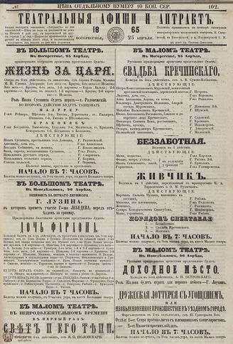 ТЕАТРАЛЬНЫЕ АФИШИ И АНТРАКТ. 1865. №102