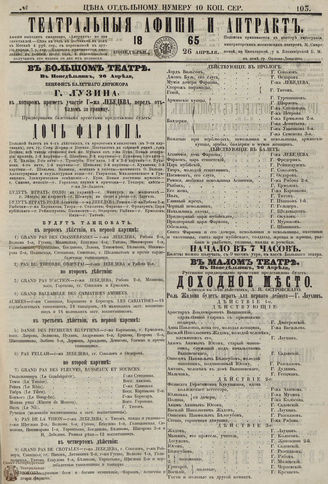 ТЕАТРАЛЬНЫЕ АФИШИ И АНТРАКТ. 1865. №103