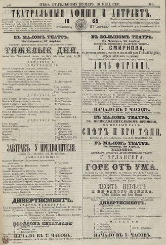 ТЕАТРАЛЬНЫЕ АФИШИ И АНТРАКТ. 1865. №104