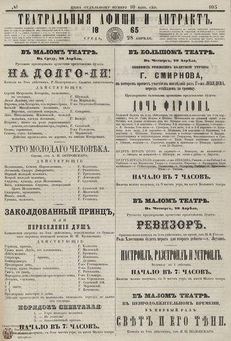 ТЕАТРАЛЬНЫЕ АФИШИ И АНТРАКТ. 1865. №105
