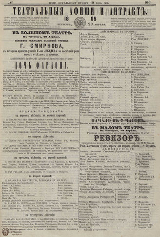 ТЕАТРАЛЬНЫЕ АФИШИ И АНТРАКТ. 1865. №106
