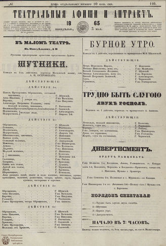 ﻿ТЕАТРАЛЬНЫЕ АФИШИ И АНТРАКТ. 1865. №110