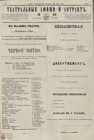 ТЕАТРАЛЬНЫЕ АФИШИ И АНТРАКТ. 1865. №111