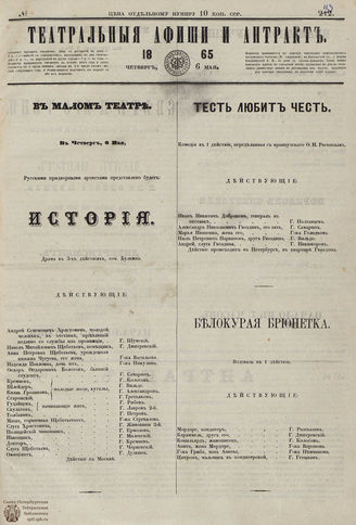 ТЕАТРАЛЬНЫЕ АФИШИ И АНТРАКТ. 1865. №113