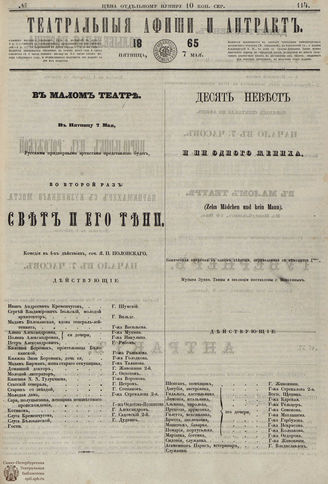 ТЕАТРАЛЬНЫЕ АФИШИ И АНТРАКТ. 1865. №114