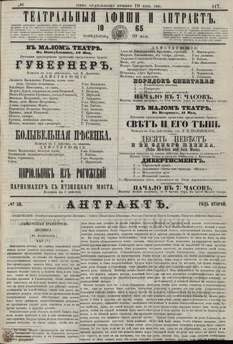 ТЕАТРАЛЬНЫЕ АФИШИ И АНТРАКТ. 1865. №117