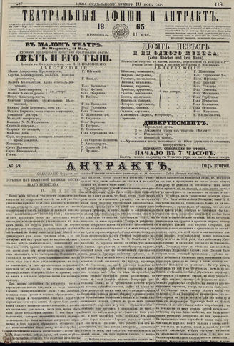 ТЕАТРАЛЬНЫЕ АФИШИ И АНТРАКТ. 1865. №118