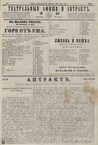 ТЕАТРАЛЬНЫЕ АФИШИ И АНТРАКТ. 1865. №120