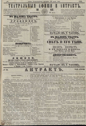 ТЕАТРАЛЬНЫЕ АФИШИ И АНТРАКТ. 1865. №122