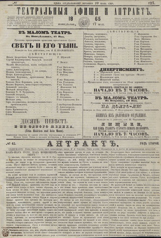 ТЕАТРАЛЬНЫЕ АФИШИ И АНТРАКТ. 1865. №123