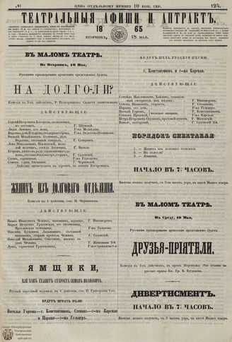 ТЕАТРАЛЬНЫЕ АФИШИ И АНТРАКТ. 1865. №124