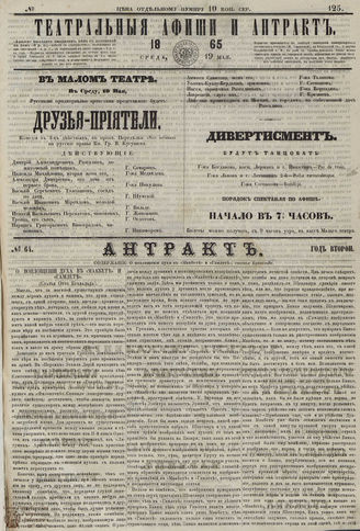 ТЕАТРАЛЬНЫЕ АФИШИ И АНТРАКТ. 1865. №125