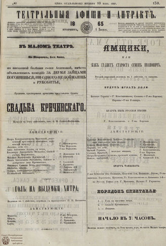 ﻿ТЕАТРАЛЬНЫЕ АФИШИ И АНТРАКТ. 1865. №130
