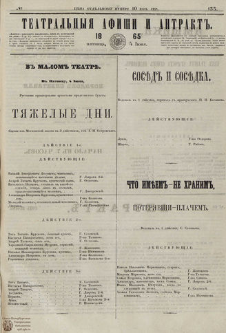 ТЕАТРАЛЬНЫЕ АФИШИ И АНТРАКТ. 1865. №133