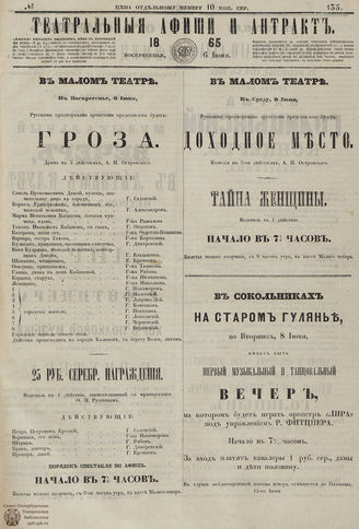 ТЕАТРАЛЬНЫЕ АФИШИ И АНТРАКТ. 1865. №135