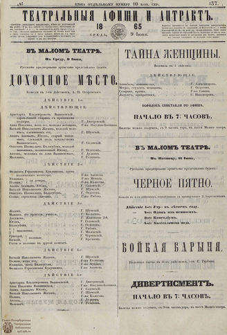 ТЕАТРАЛЬНЫЕ АФИШИ И АНТРАКТ. 1865. №137
