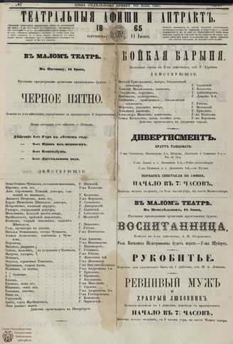 ТЕАТРАЛЬНЫЕ АФИШИ И АНТРАКТ. 1865. №138