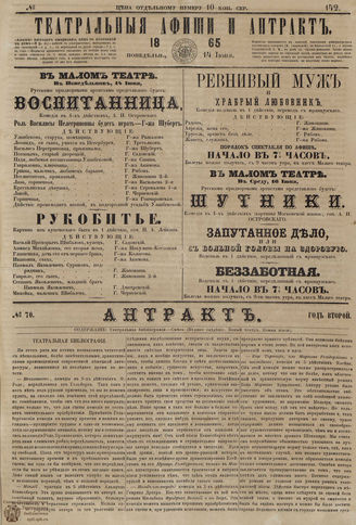 ТЕАТРАЛЬНЫЕ АФИШИ И АНТРАКТ. 1865. №142
