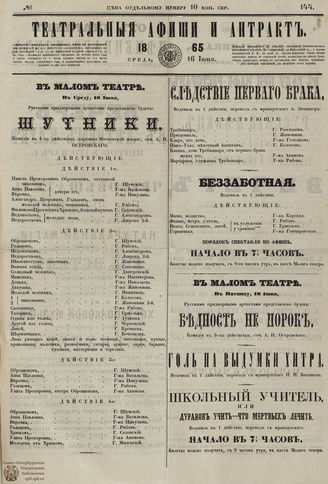 ТЕАТРАЛЬНЫЕ АФИШИ И АНТРАКТ. 1865. №144