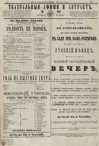 ТЕАТРАЛЬНЫЕ АФИШИ И АНТРАКТ. 1865. №146