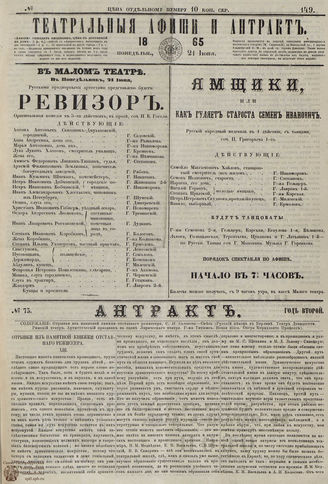 ТЕАТРАЛЬНЫЕ АФИШИ И АНТРАКТ. 1865. №149