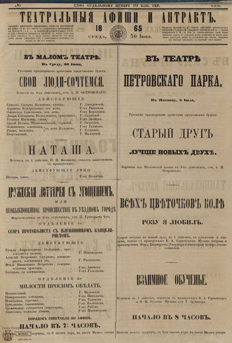 ТЕАТРАЛЬНЫЕ АФИШИ И АНТРАКТ. 1865. №158