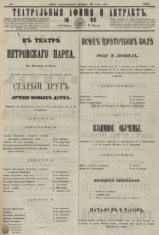 ﻿ТЕАТРАЛЬНЫЕ АФИШИ И АНТРАКТ. 1865. №160