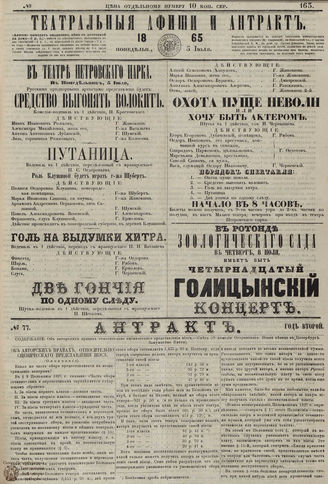 ТЕАТРАЛЬНЫЕ АФИШИ И АНТРАКТ. 1865. №163
