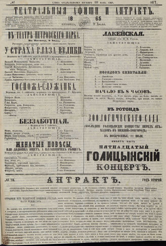 ТЕАТРАЛЬНЫЕ АФИШИ И АНТРАКТ. 1865. №167