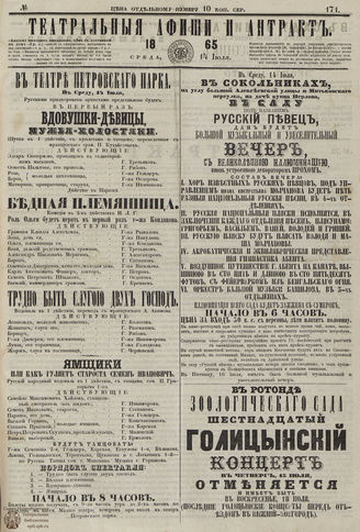 ТЕАТРАЛЬНЫЕ АФИШИ И АНТРАКТ. 1865. №171