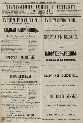 ТЕАТРАЛЬНЫЕ АФИШИ И АНТРАКТ. 1865. №175