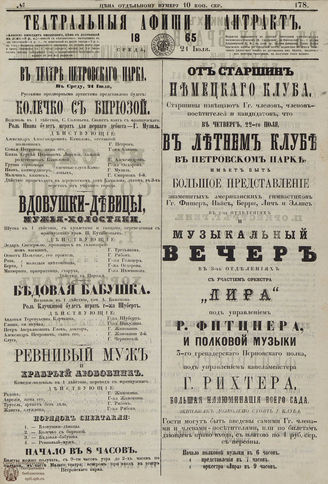 ТЕАТРАЛЬНЫЕ АФИШИ И АНТРАКТ. 1865. №178
