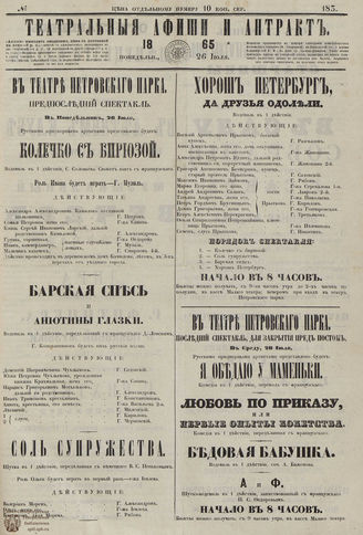 ТЕАТРАЛЬНЫЕ АФИШИ И АНТРАКТ. 1865. №183