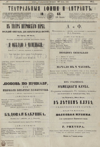 ТЕАТРАЛЬНЫЕ АФИШИ И АНТРАКТ. 1865. №185