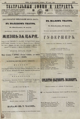 ﻿ТЕАТРАЛЬНЫЕ АФИШИ И АНТРАКТ. 1865. №199