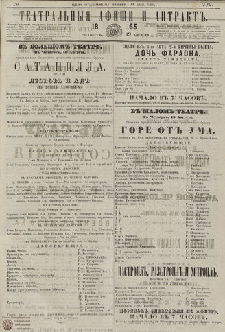 ТЕАТРАЛЬНЫЕ АФИШИ И АНТРАКТ. 1865. №202
