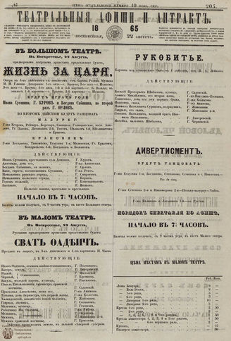 ТЕАТРАЛЬНЫЕ АФИШИ И АНТРАКТ. 1865. №205